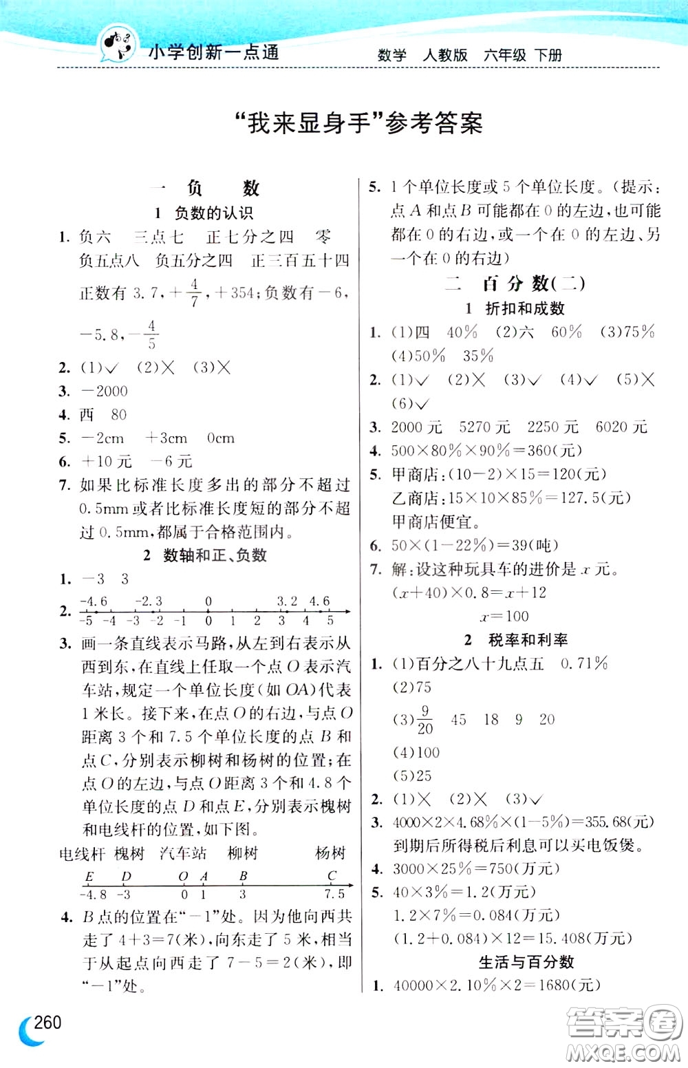 2020年小學(xué)創(chuàng)新一點(diǎn)通數(shù)學(xué)六年級下冊人教版參考答案