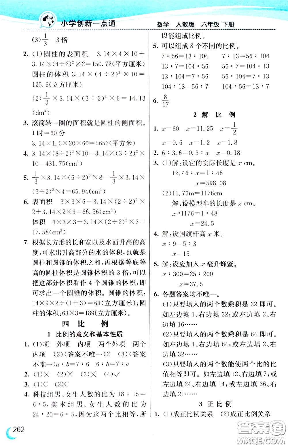 2020年小學(xué)創(chuàng)新一點(diǎn)通數(shù)學(xué)六年級下冊人教版參考答案