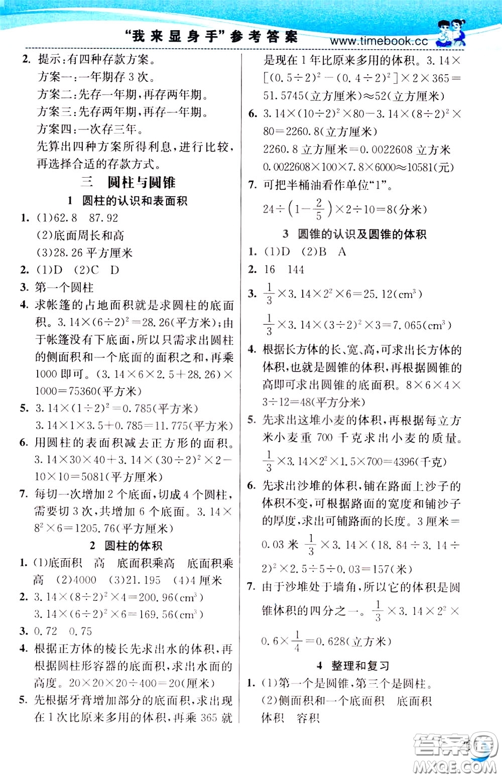 2020年小學(xué)創(chuàng)新一點(diǎn)通數(shù)學(xué)六年級下冊人教版參考答案