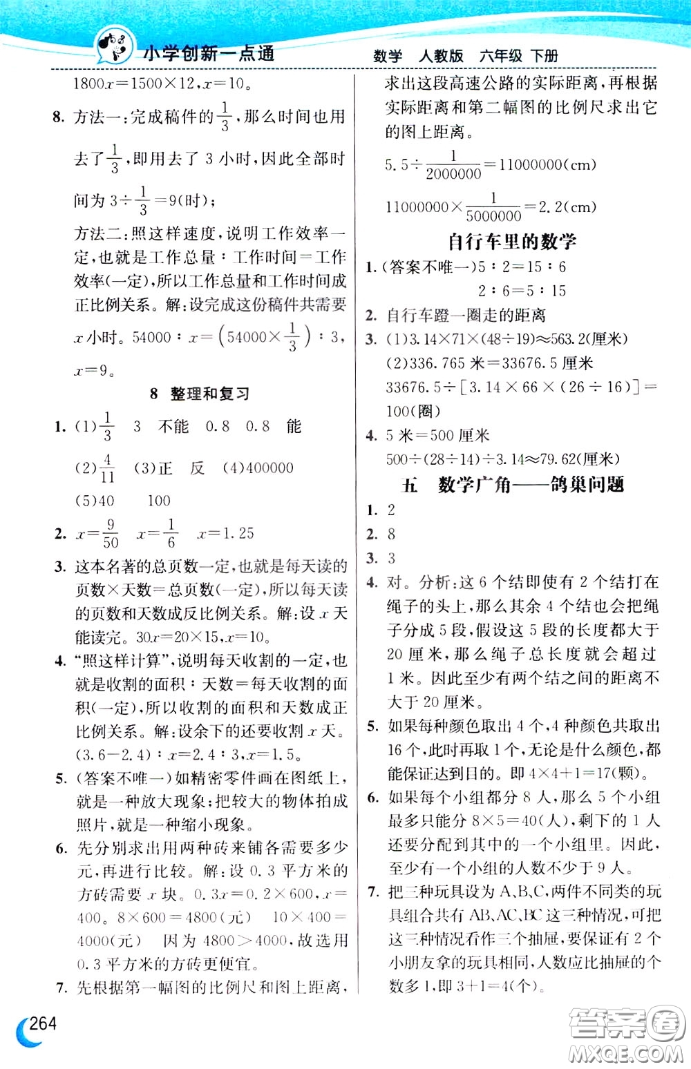 2020年小學(xué)創(chuàng)新一點(diǎn)通數(shù)學(xué)六年級下冊人教版參考答案