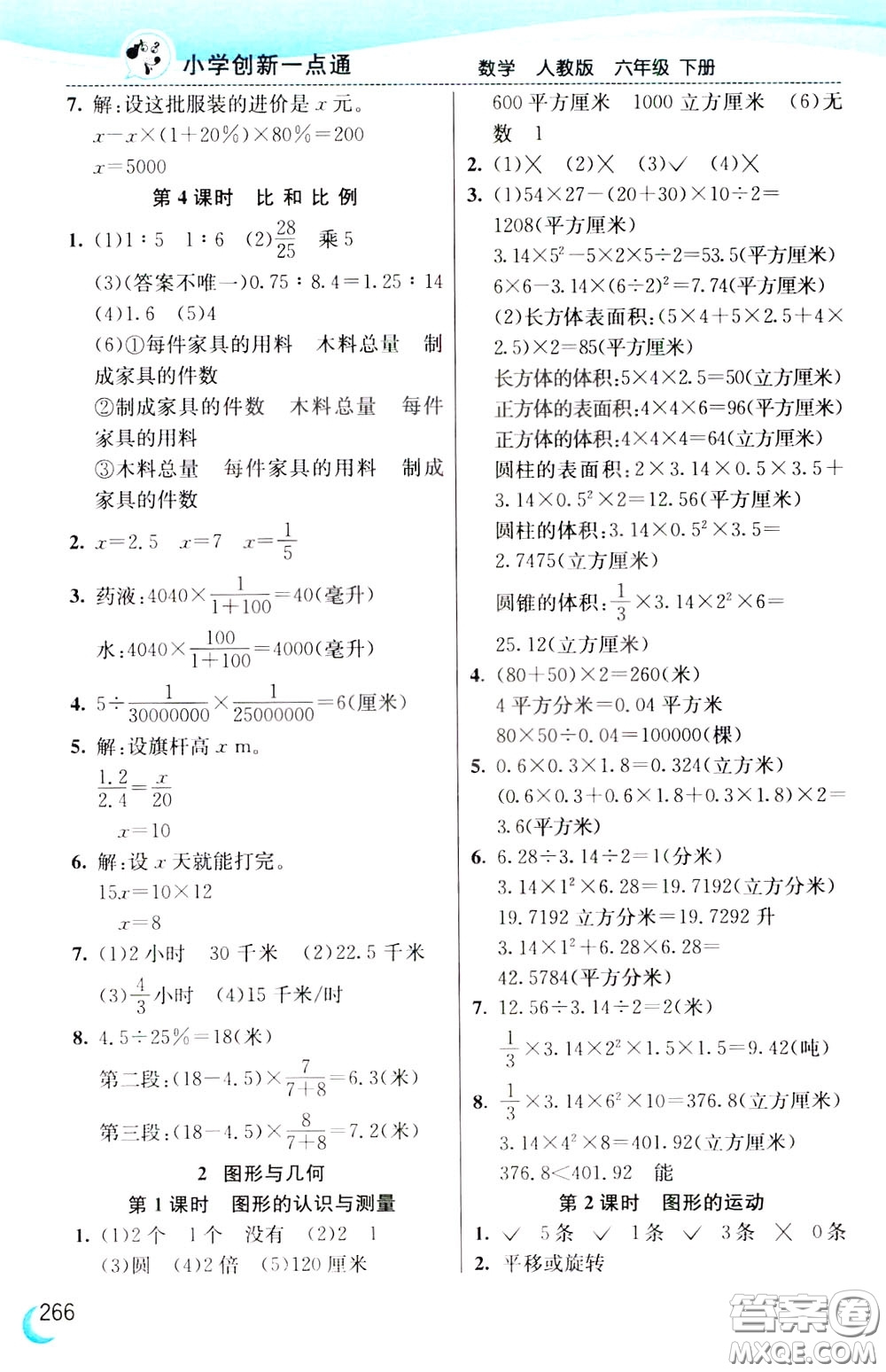 2020年小學(xué)創(chuàng)新一點(diǎn)通數(shù)學(xué)六年級下冊人教版參考答案