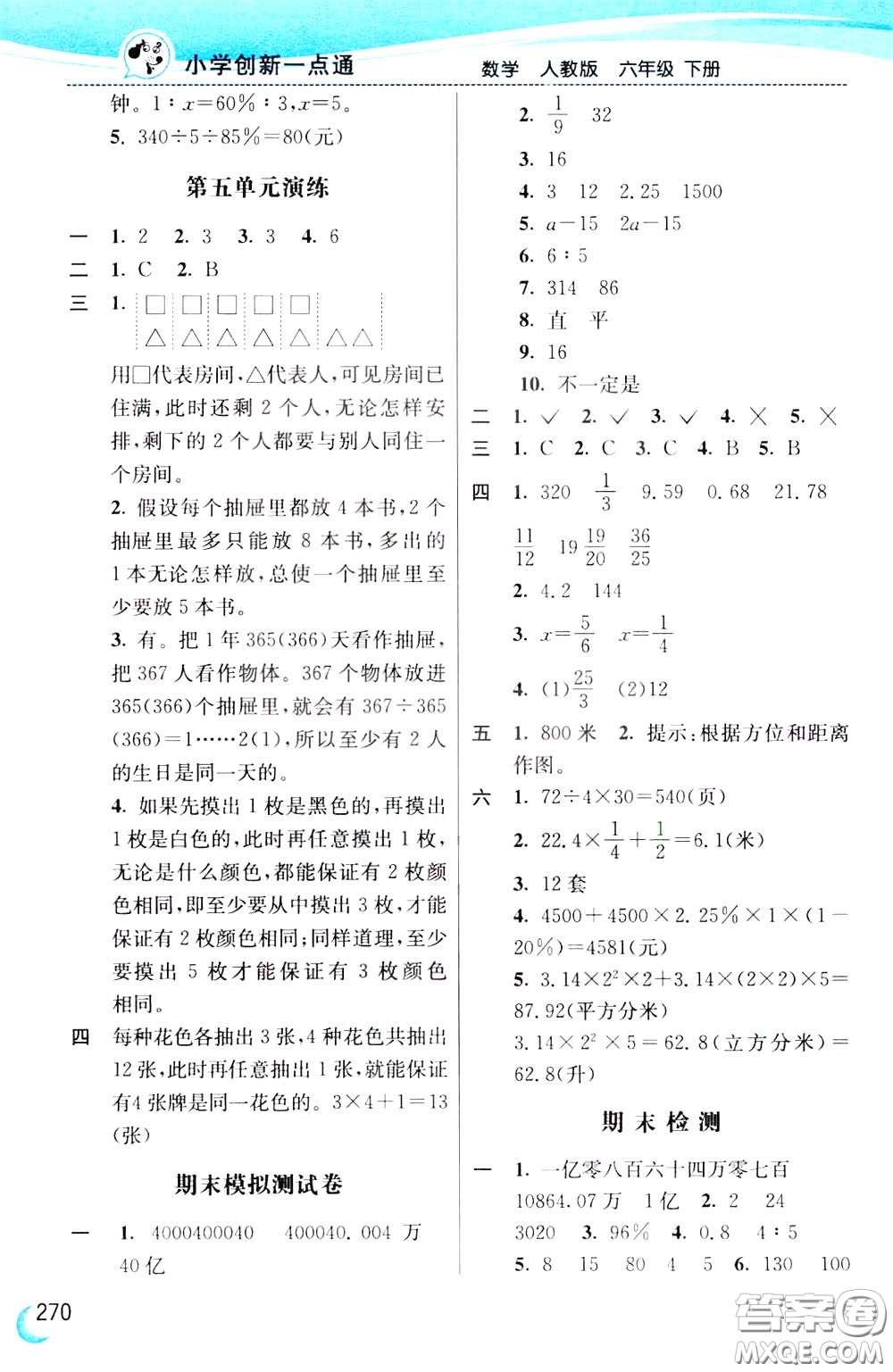 2020年小學(xué)創(chuàng)新一點(diǎn)通數(shù)學(xué)六年級下冊人教版參考答案