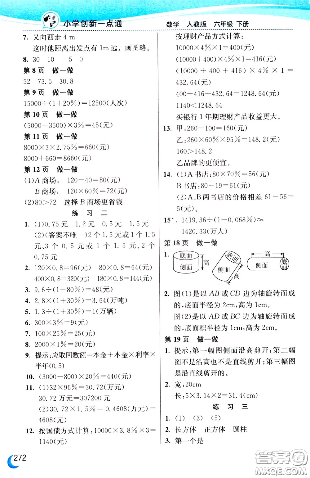 2020年小學(xué)創(chuàng)新一點(diǎn)通數(shù)學(xué)六年級下冊人教版參考答案