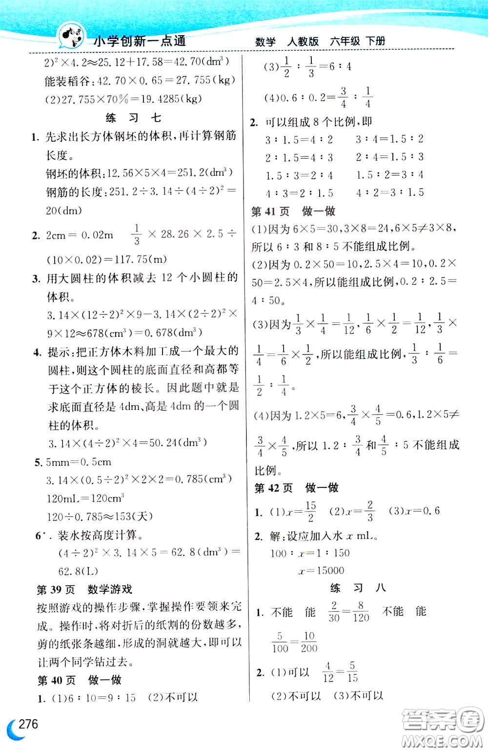 2020年小學(xué)創(chuàng)新一點(diǎn)通數(shù)學(xué)六年級下冊人教版參考答案