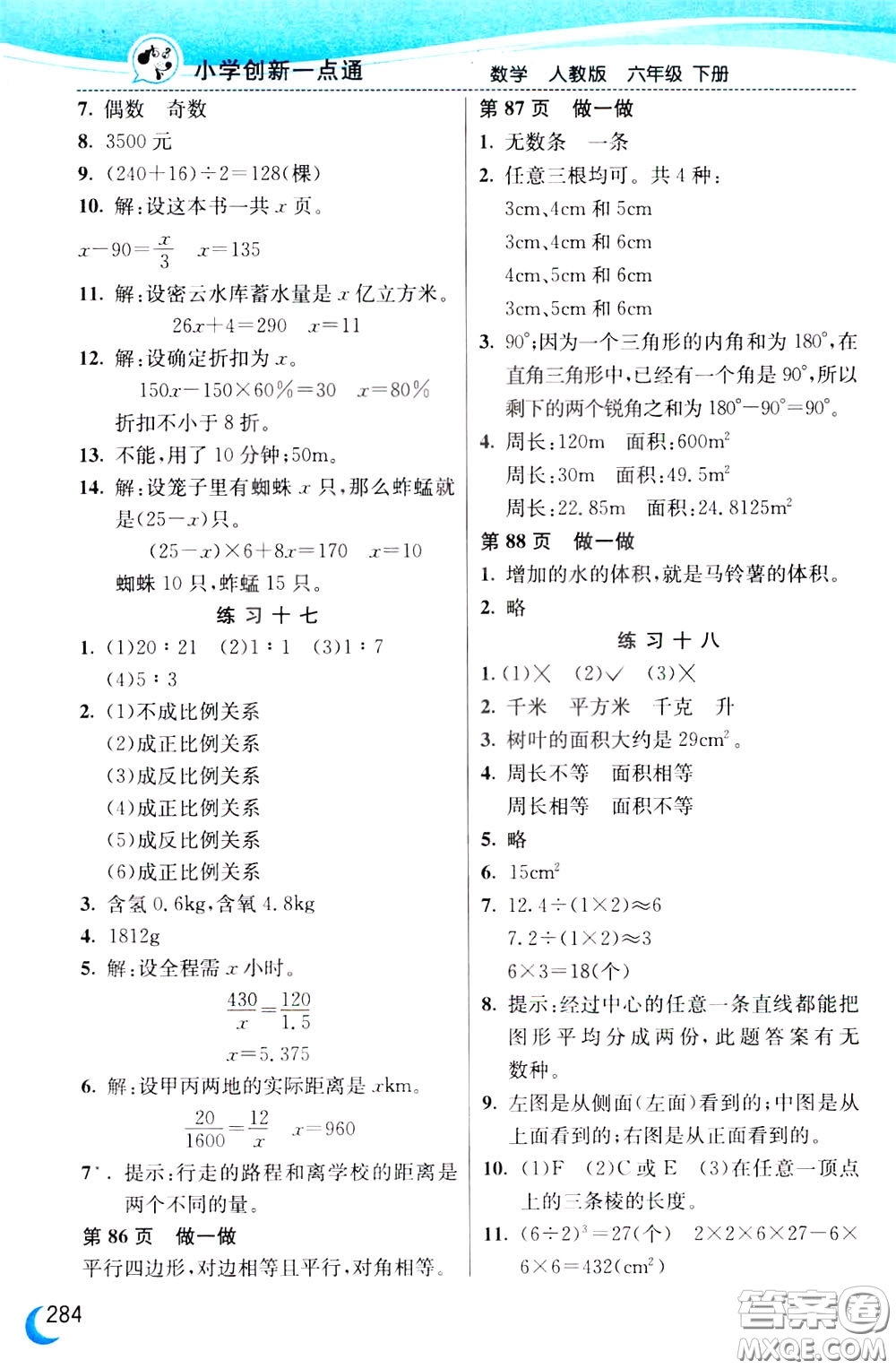 2020年小學(xué)創(chuàng)新一點(diǎn)通數(shù)學(xué)六年級下冊人教版參考答案