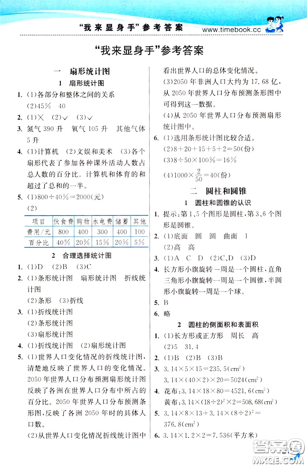 2020年小學創(chuàng)新一點通數學六年級下冊蘇教版參考答案