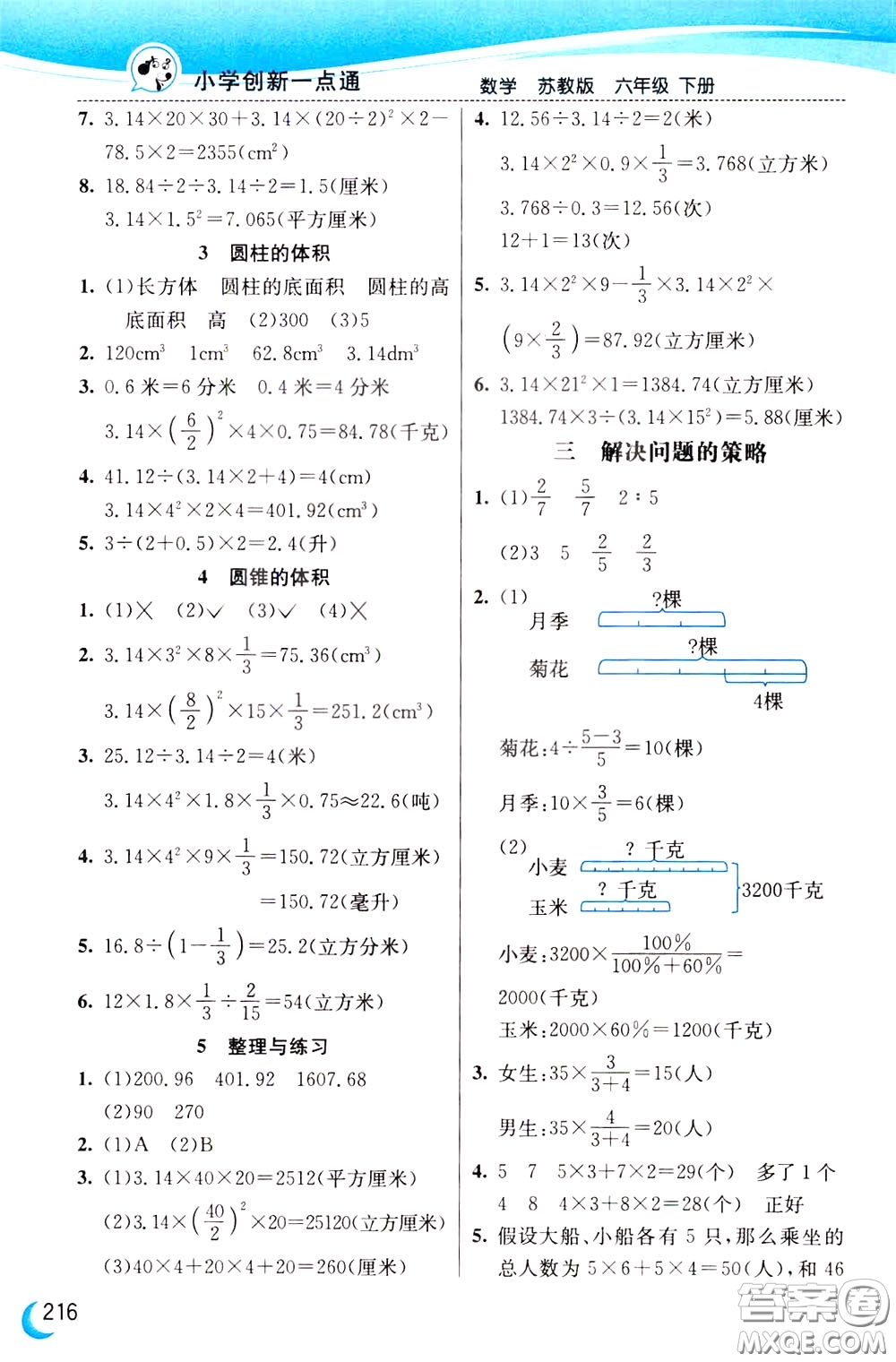 2020年小學創(chuàng)新一點通數學六年級下冊蘇教版參考答案