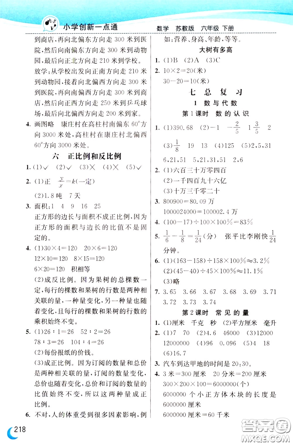 2020年小學創(chuàng)新一點通數學六年級下冊蘇教版參考答案