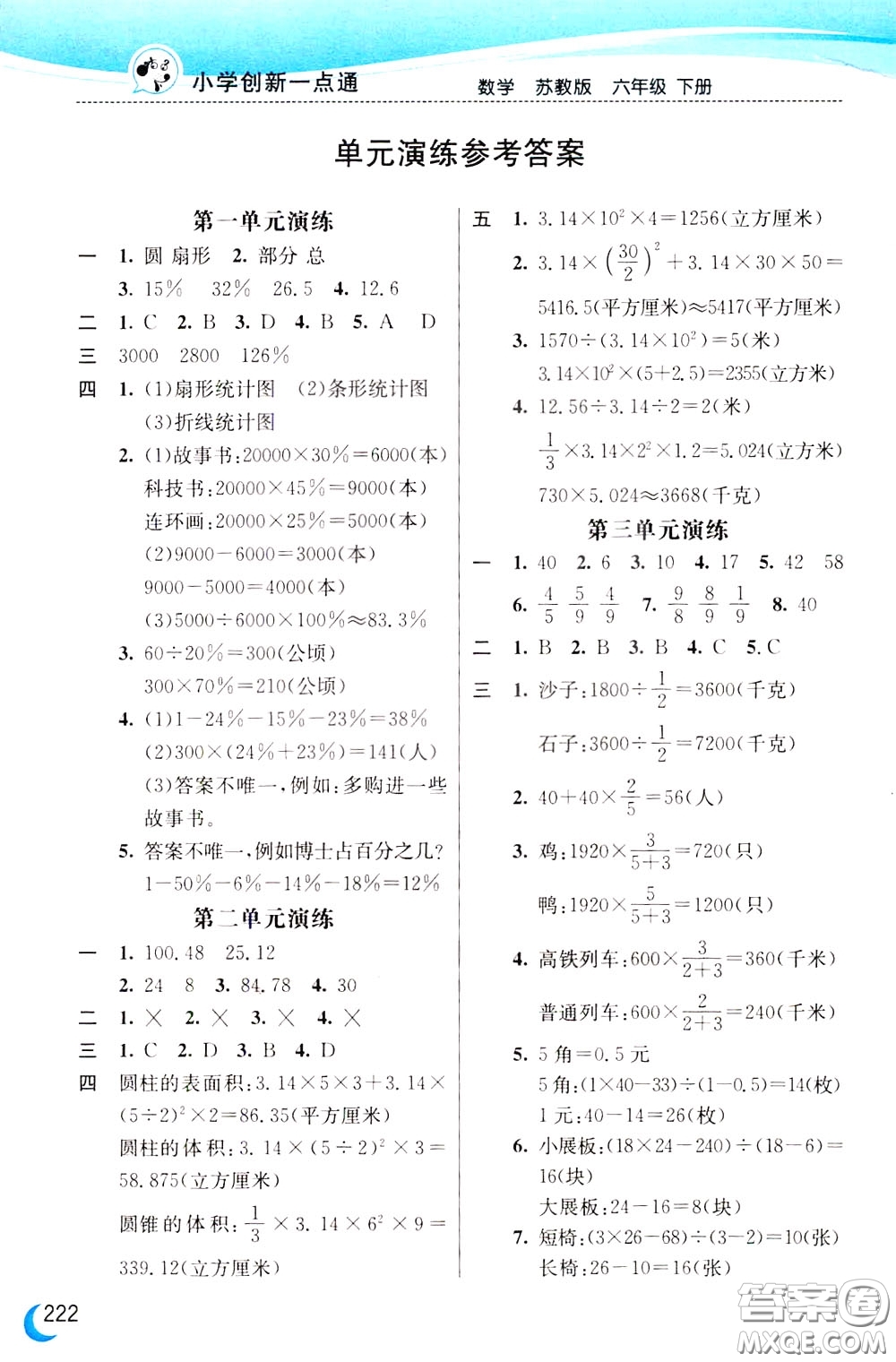 2020年小學創(chuàng)新一點通數學六年級下冊蘇教版參考答案