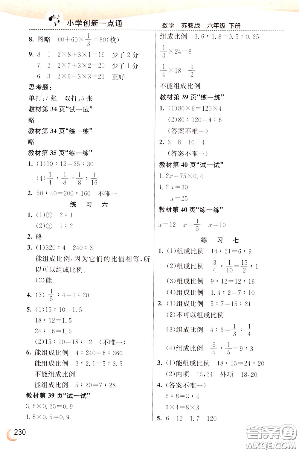 2020年小學創(chuàng)新一點通數學六年級下冊蘇教版參考答案