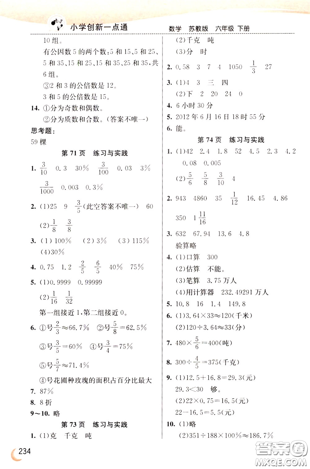 2020年小學創(chuàng)新一點通數學六年級下冊蘇教版參考答案