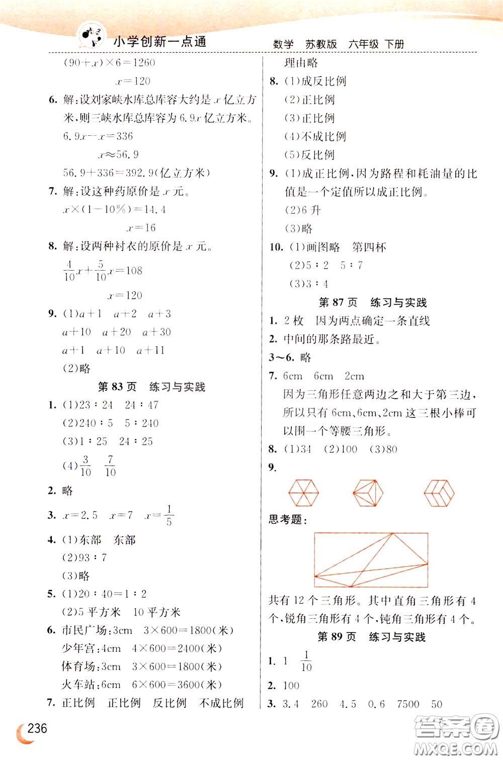 2020年小學創(chuàng)新一點通數學六年級下冊蘇教版參考答案