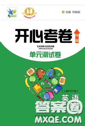 江西高校出版社2020年開心考卷單元試卷英語五年級(jí)下冊(cè)人教PEP版參考答案