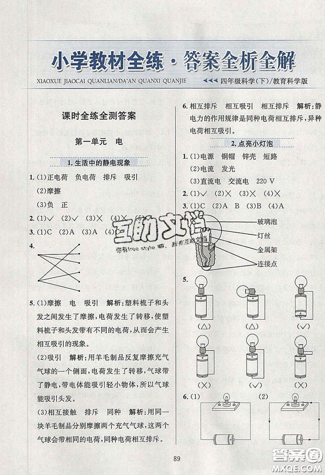 2020年小學(xué)教材全練四年級(jí)科學(xué)下冊(cè)教科版答案