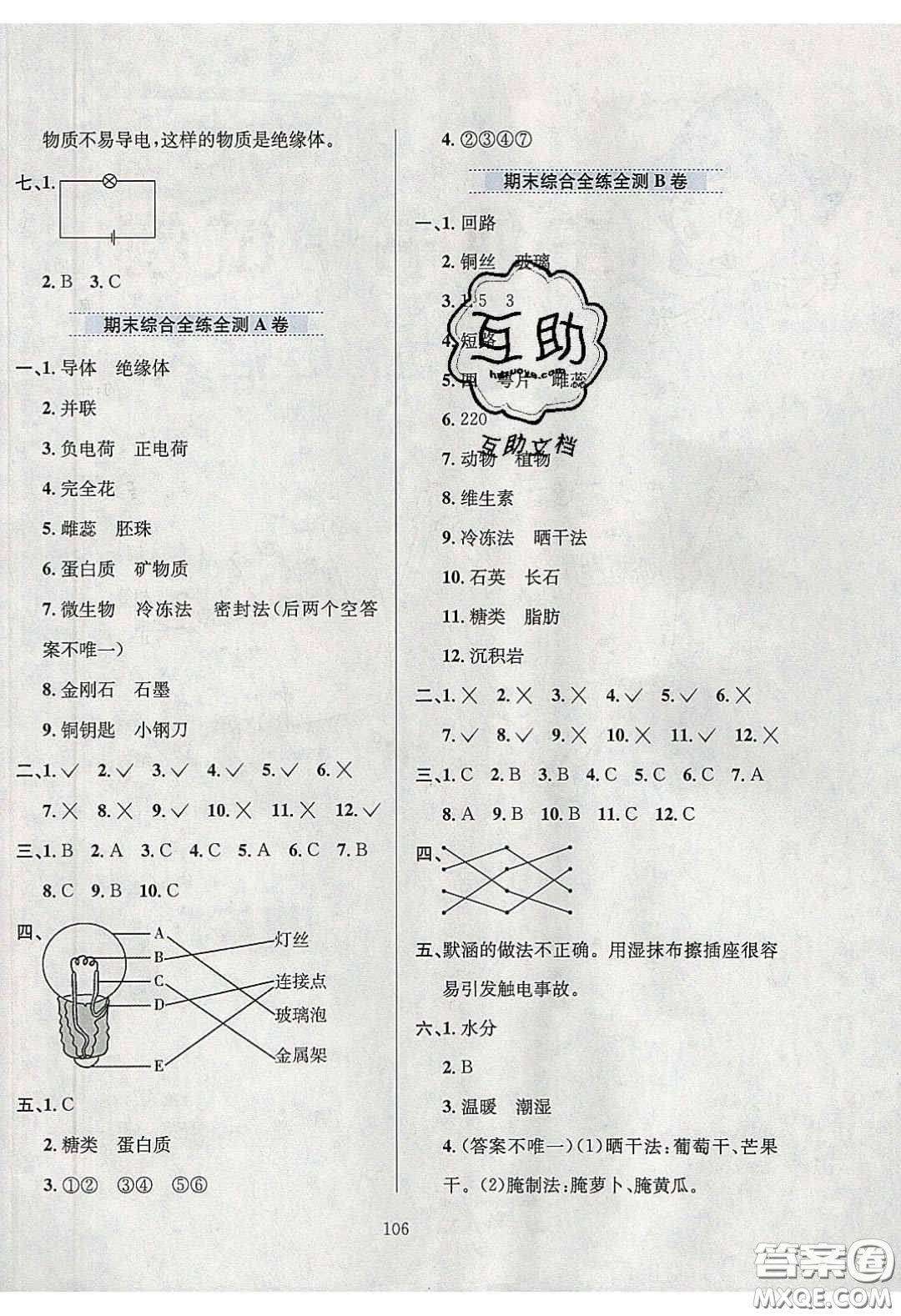 2020年小學(xué)教材全練四年級(jí)科學(xué)下冊(cè)教科版答案