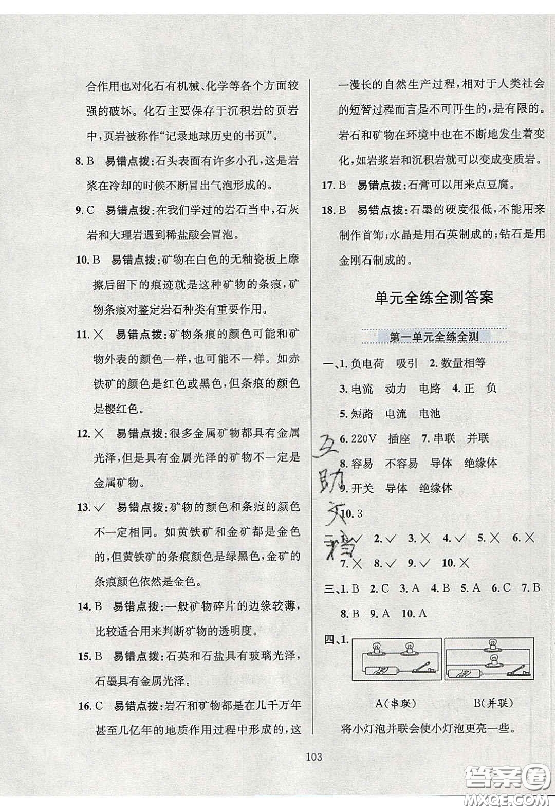 2020年小學(xué)教材全練四年級(jí)科學(xué)下冊(cè)教科版答案