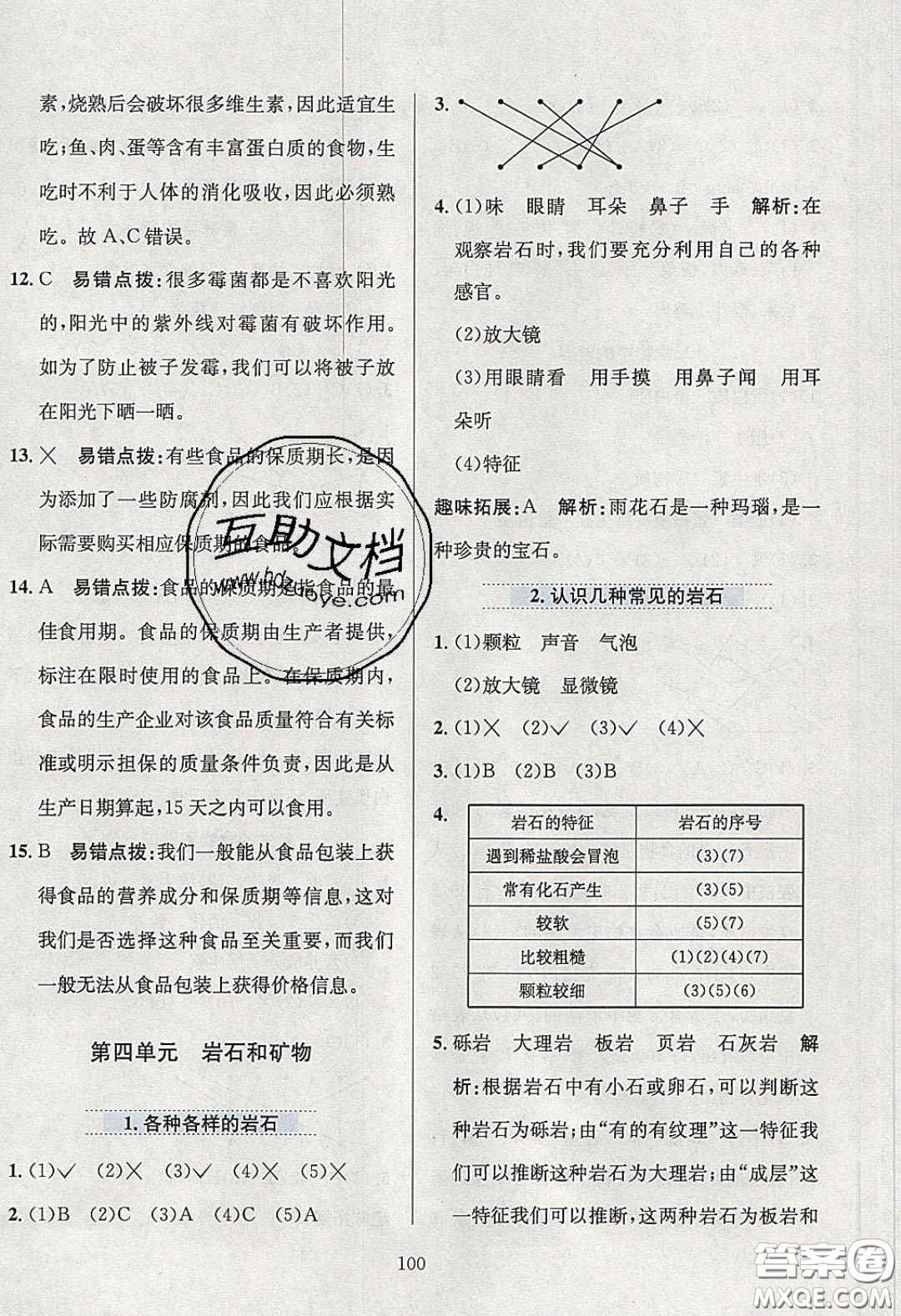 2020年小學(xué)教材全練四年級(jí)科學(xué)下冊(cè)教科版答案