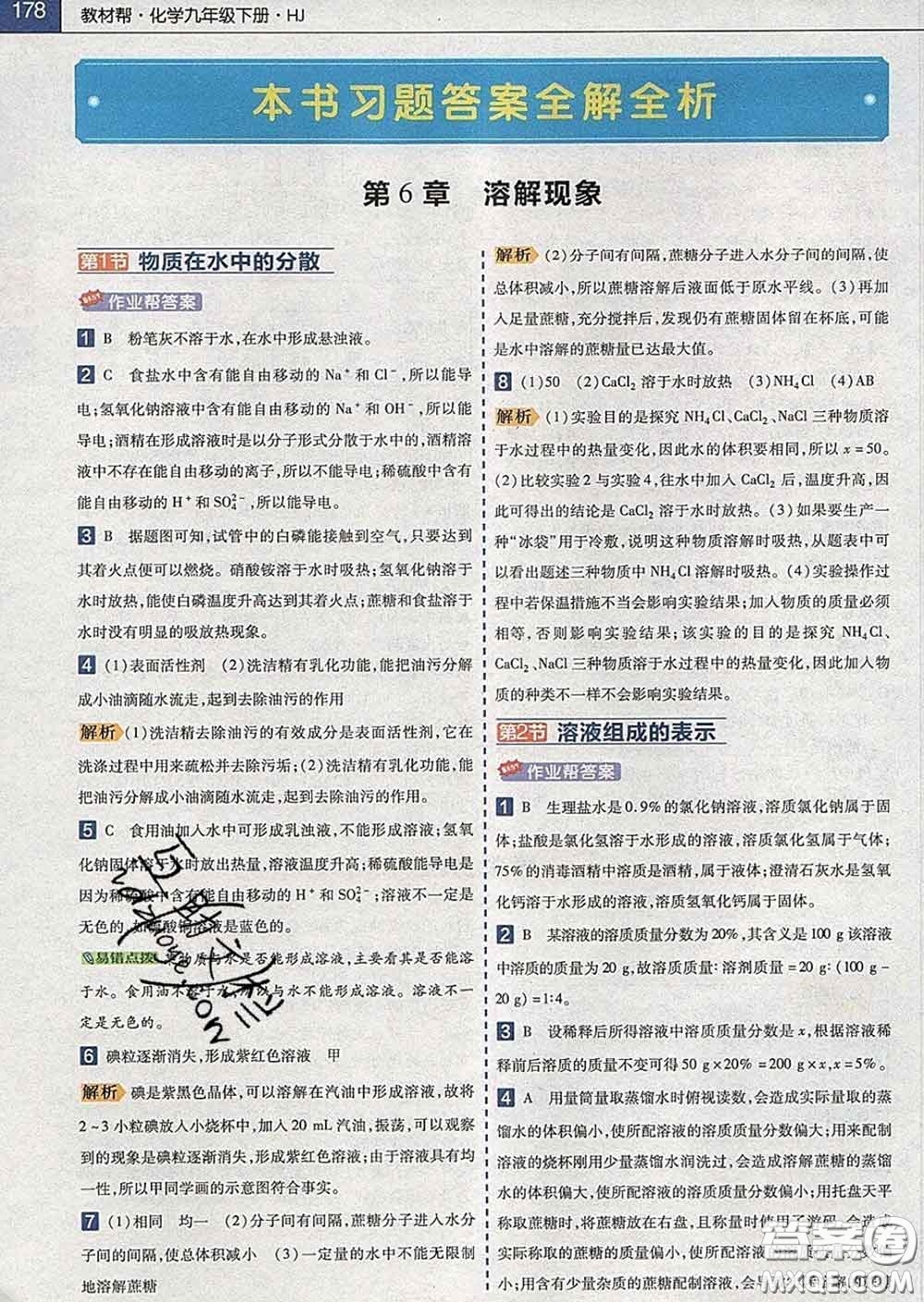 2020新版天星教育教材幫初中化學(xué)九年級下冊滬教版答案