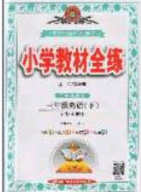 2020年小學(xué)教材全練三年級英語下冊滬教牛津版答案