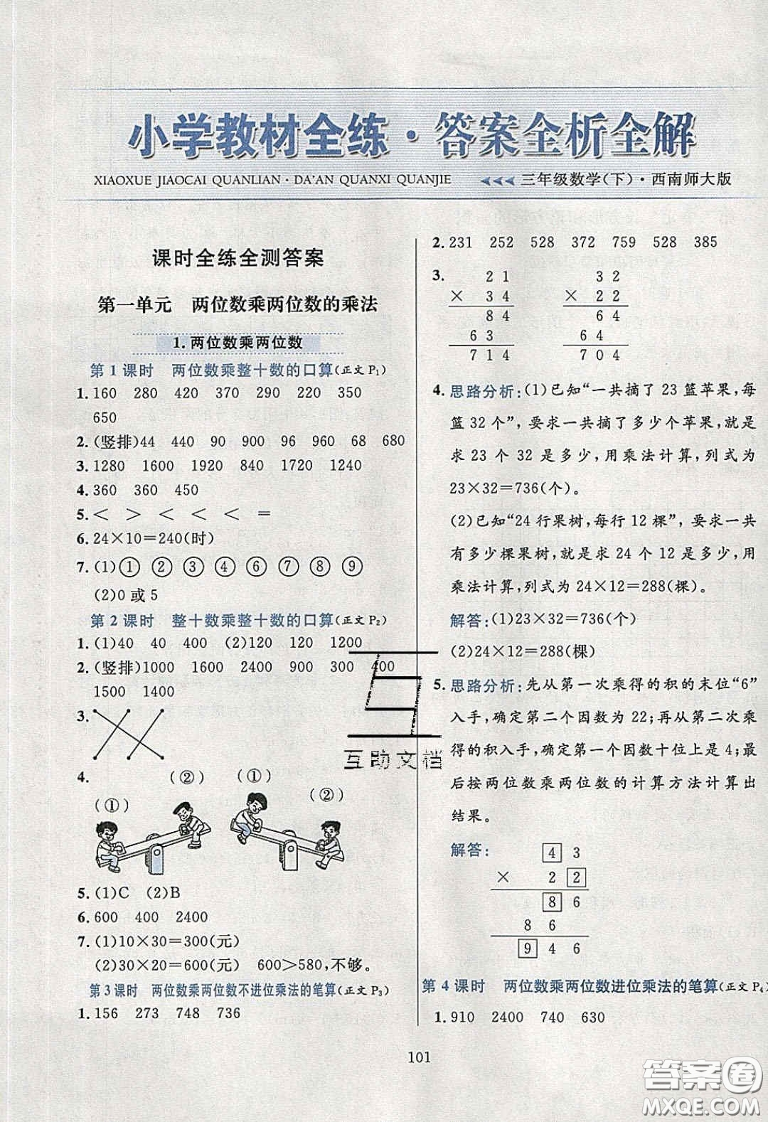 2020年小學教材全練三年級數(shù)學下冊西師大版答案