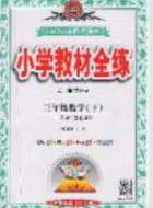 2020年小學教材全練三年級數(shù)學下冊西師大版答案