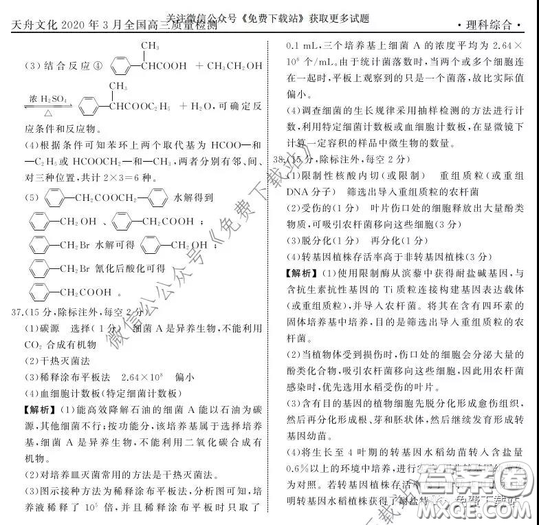 天舟文化2020年3月全國高三質(zhì)量檢測理科綜合答案