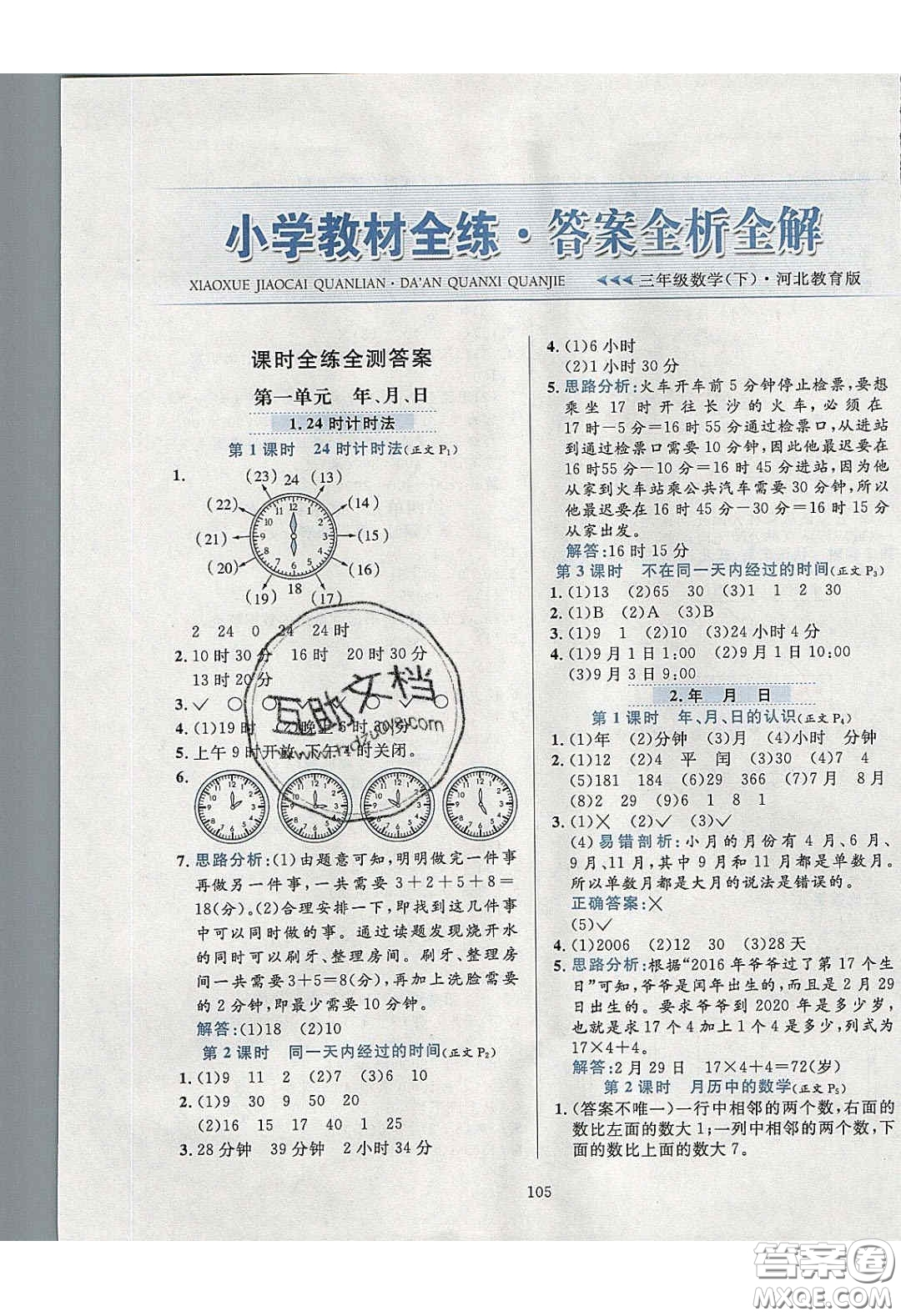 2020年小學(xué)教材全練數(shù)學(xué)三年級(jí)下冊(cè)冀教版答案