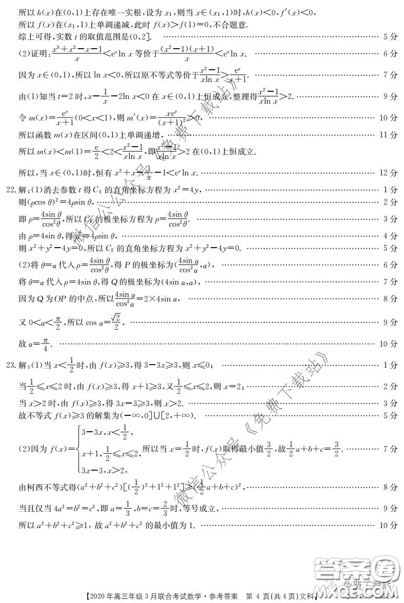 金太陽2020年高三年級3月聯(lián)合考試文科數(shù)學試題及答案