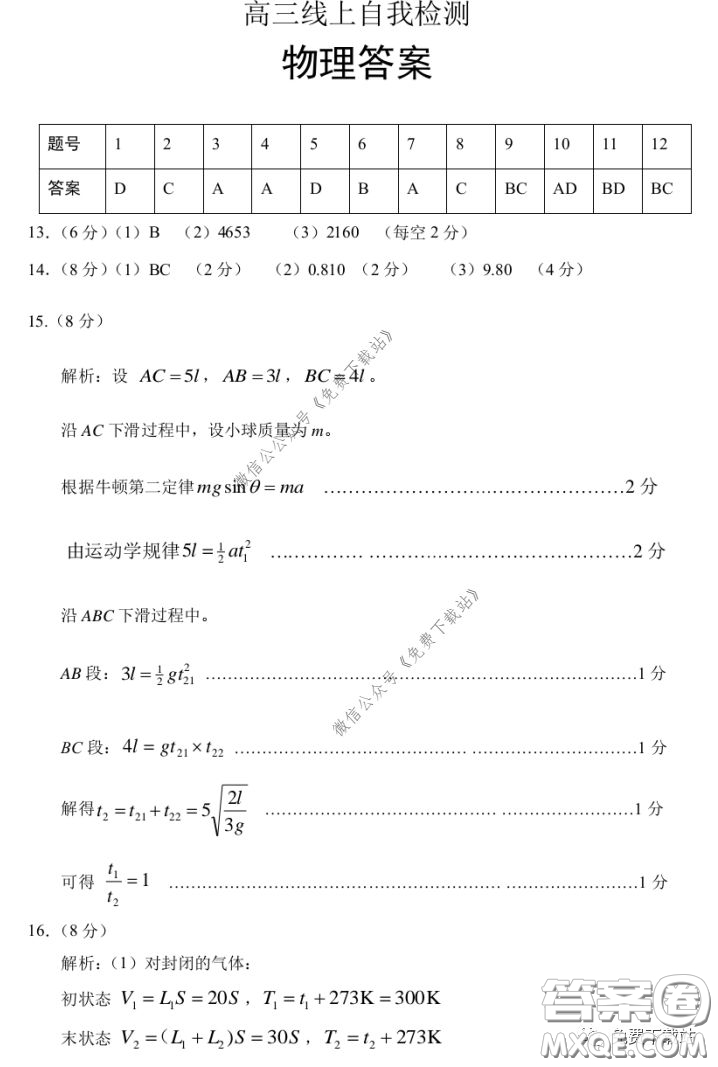 2020年濟(jì)寧市高三線上自我檢測(cè)物理答案