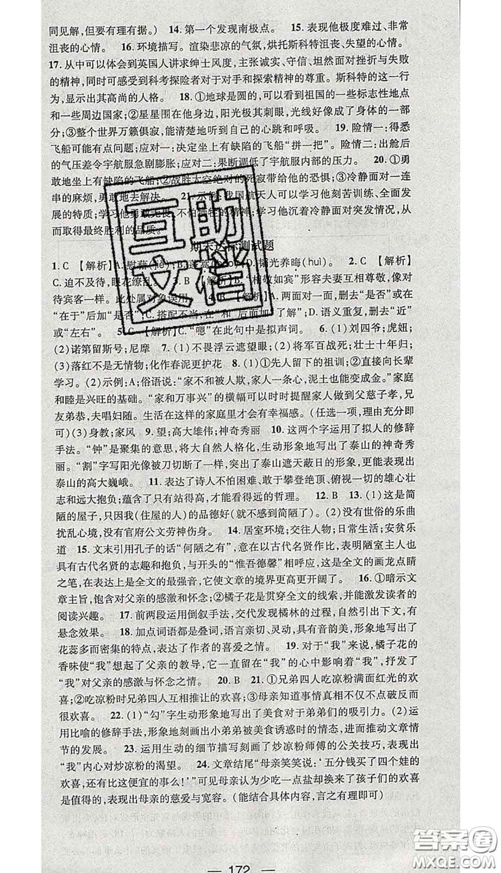 江西教育出版社2020春季名師測(cè)控七年級(jí)語(yǔ)文下冊(cè)人教版答案