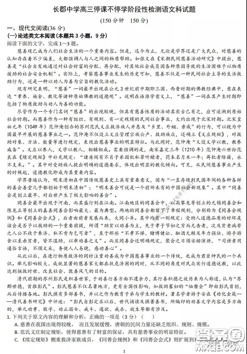 2020年長郡中學(xué)高三停課不停學(xué)階段性檢測語文試題及答案