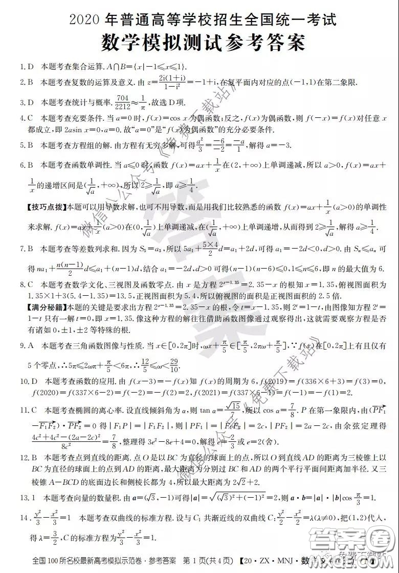 2020年全國100所名校最新高考模擬示范卷五文科數(shù)學(xué)答案