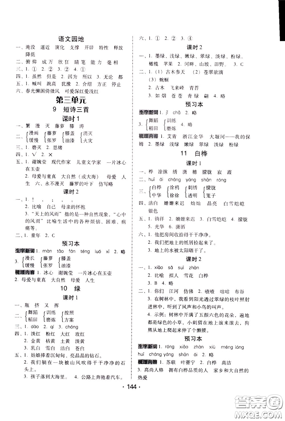 2020年課時(shí)學(xué)練測(cè)學(xué)生用書語(yǔ)文四年級(jí)下冊(cè)人教版參考答案