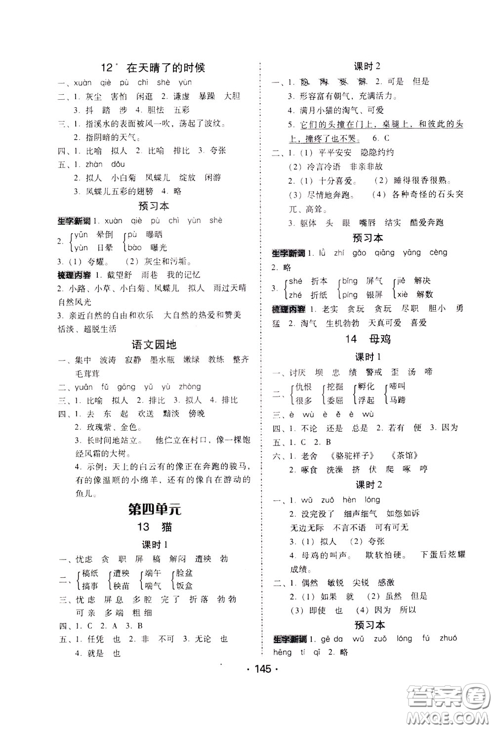 2020年課時(shí)學(xué)練測(cè)學(xué)生用書語(yǔ)文四年級(jí)下冊(cè)人教版參考答案