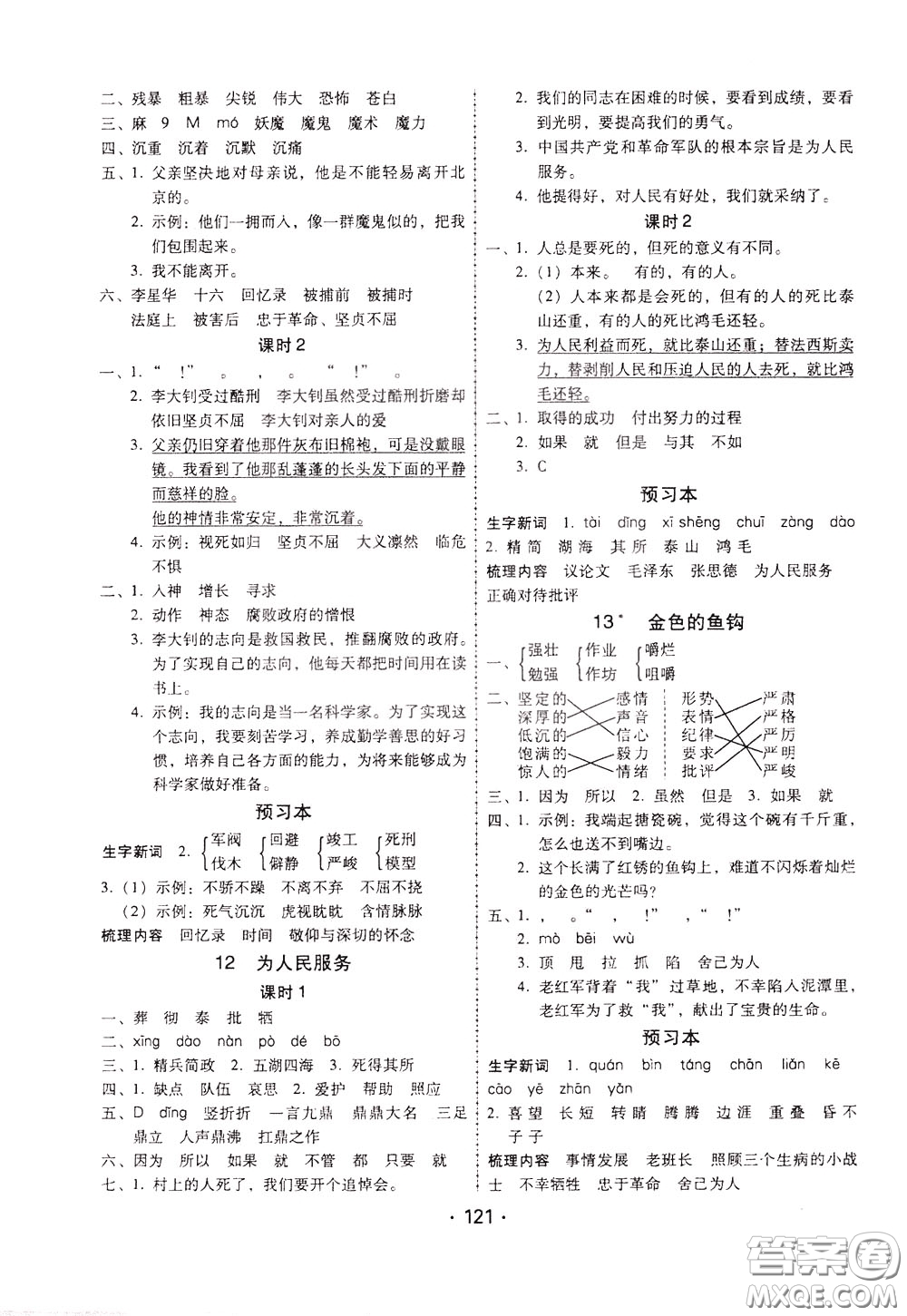 2020年課時學(xué)練測學(xué)生用書語文六年級下冊人教版參考答案