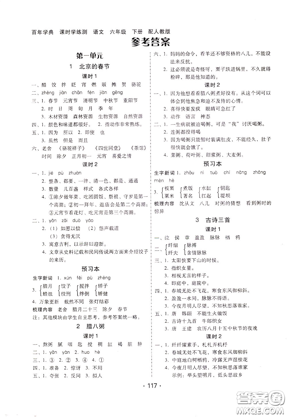 2020年課時學(xué)練測學(xué)生用書語文六年級下冊人教版參考答案