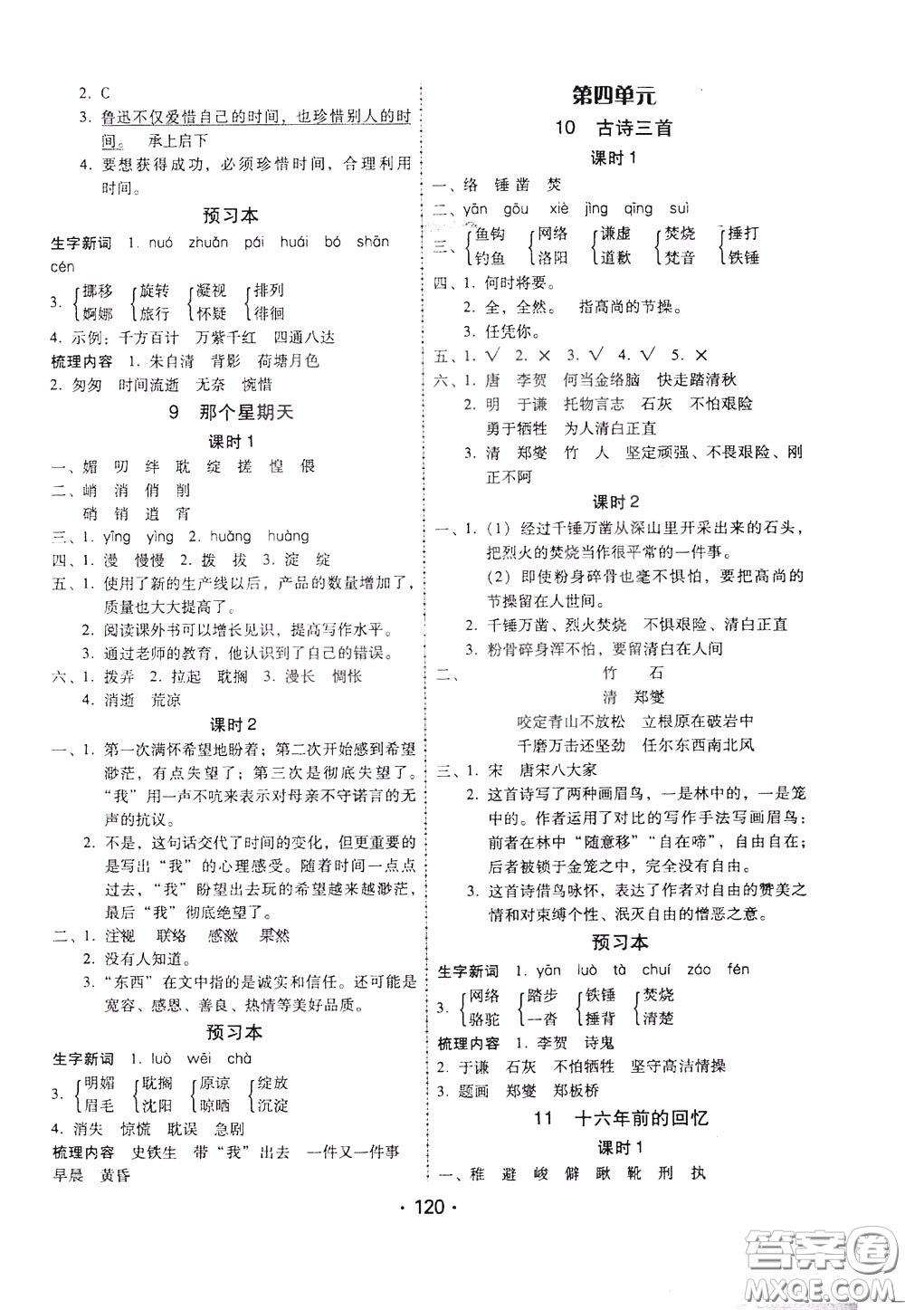 2020年課時學(xué)練測學(xué)生用書語文六年級下冊人教版參考答案