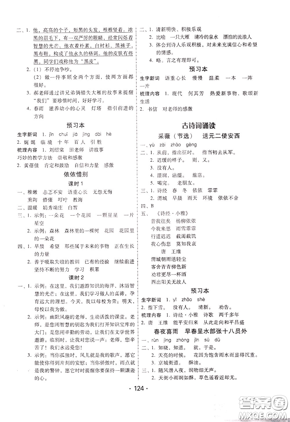 2020年課時學(xué)練測學(xué)生用書語文六年級下冊人教版參考答案