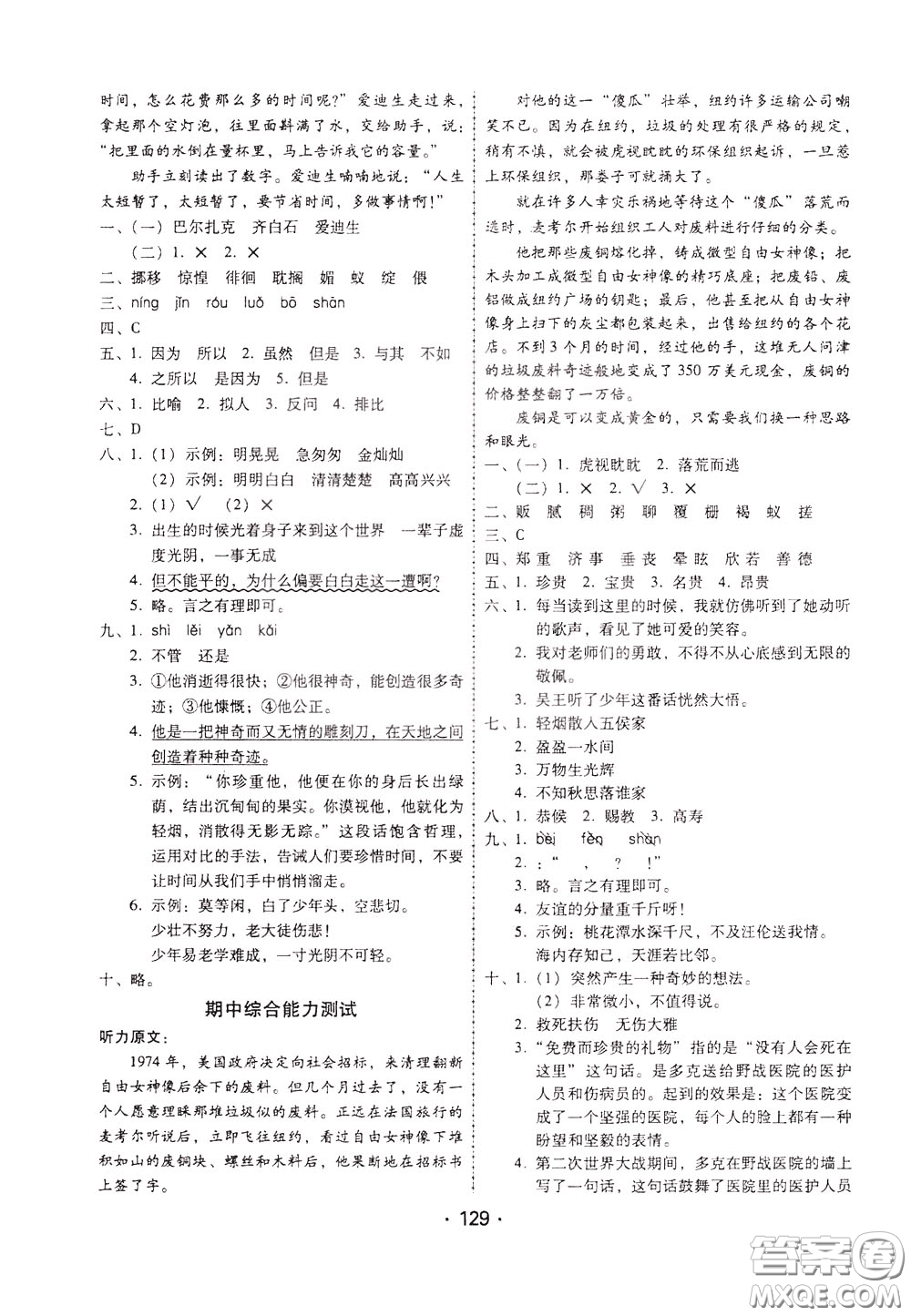 2020年課時學(xué)練測學(xué)生用書語文六年級下冊人教版參考答案