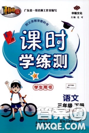 2020年課時(shí)學(xué)練測(cè)學(xué)生用書(shū)語(yǔ)文三年級(jí)下冊(cè)人教版參考答案