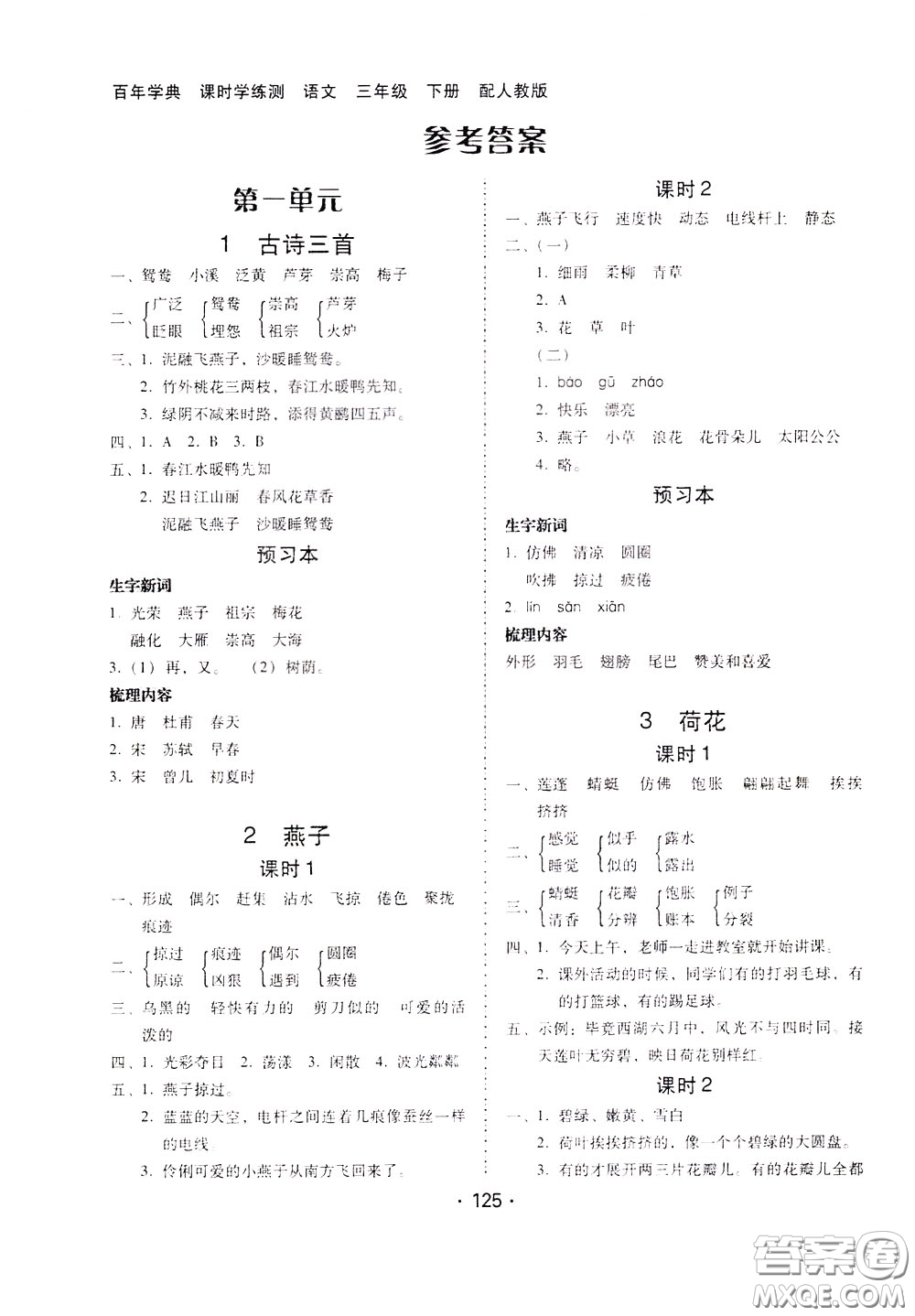 2020年課時(shí)學(xué)練測(cè)學(xué)生用書(shū)語(yǔ)文三年級(jí)下冊(cè)人教版參考答案