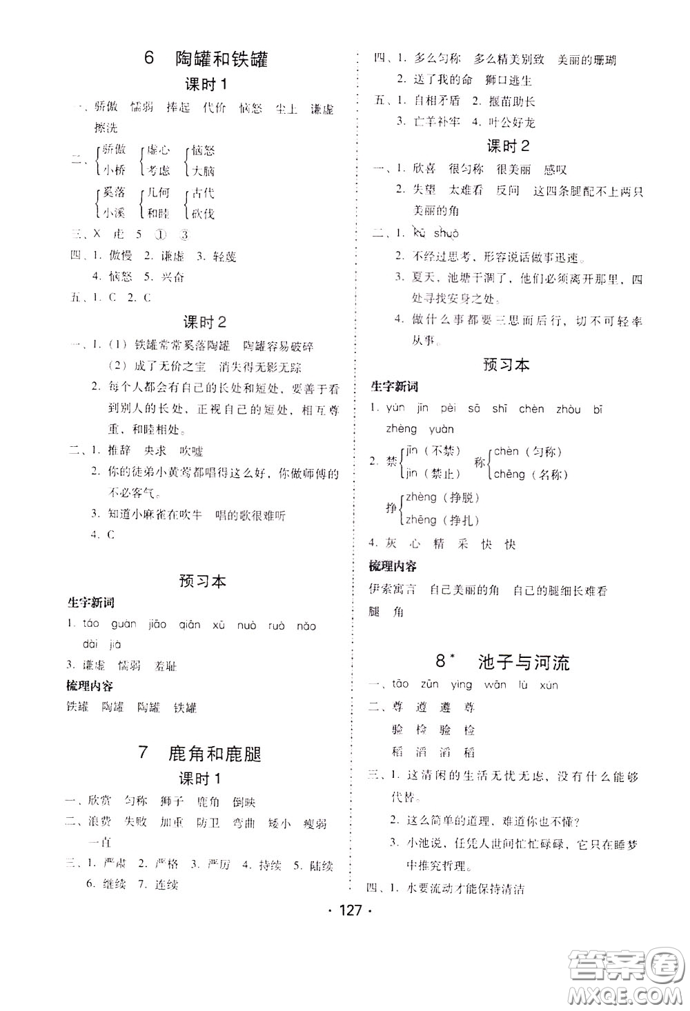 2020年課時(shí)學(xué)練測(cè)學(xué)生用書(shū)語(yǔ)文三年級(jí)下冊(cè)人教版參考答案