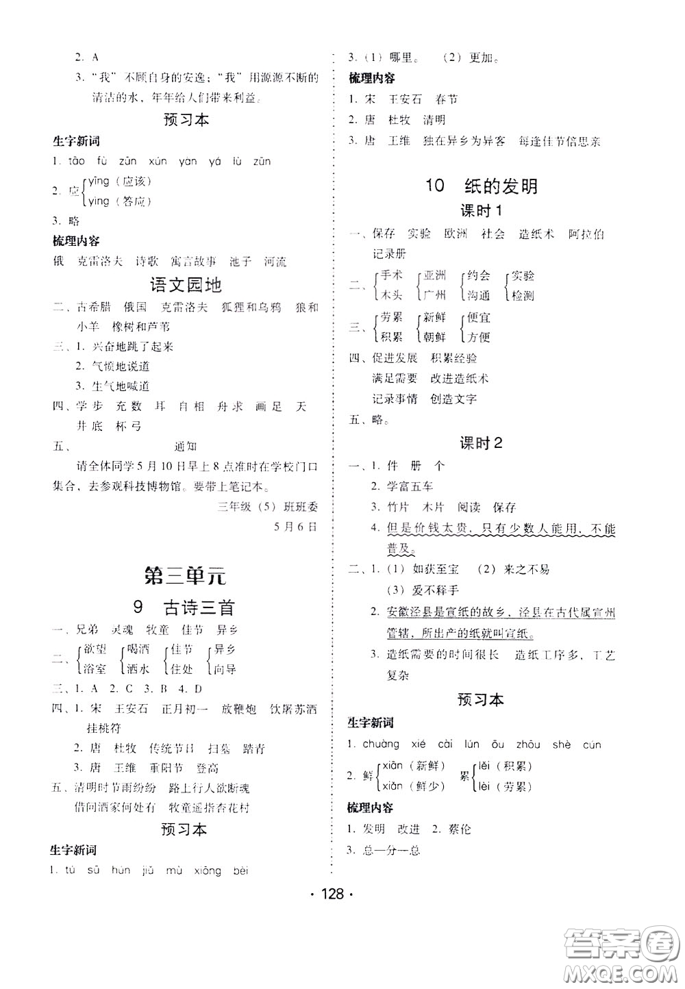 2020年課時(shí)學(xué)練測(cè)學(xué)生用書(shū)語(yǔ)文三年級(jí)下冊(cè)人教版參考答案