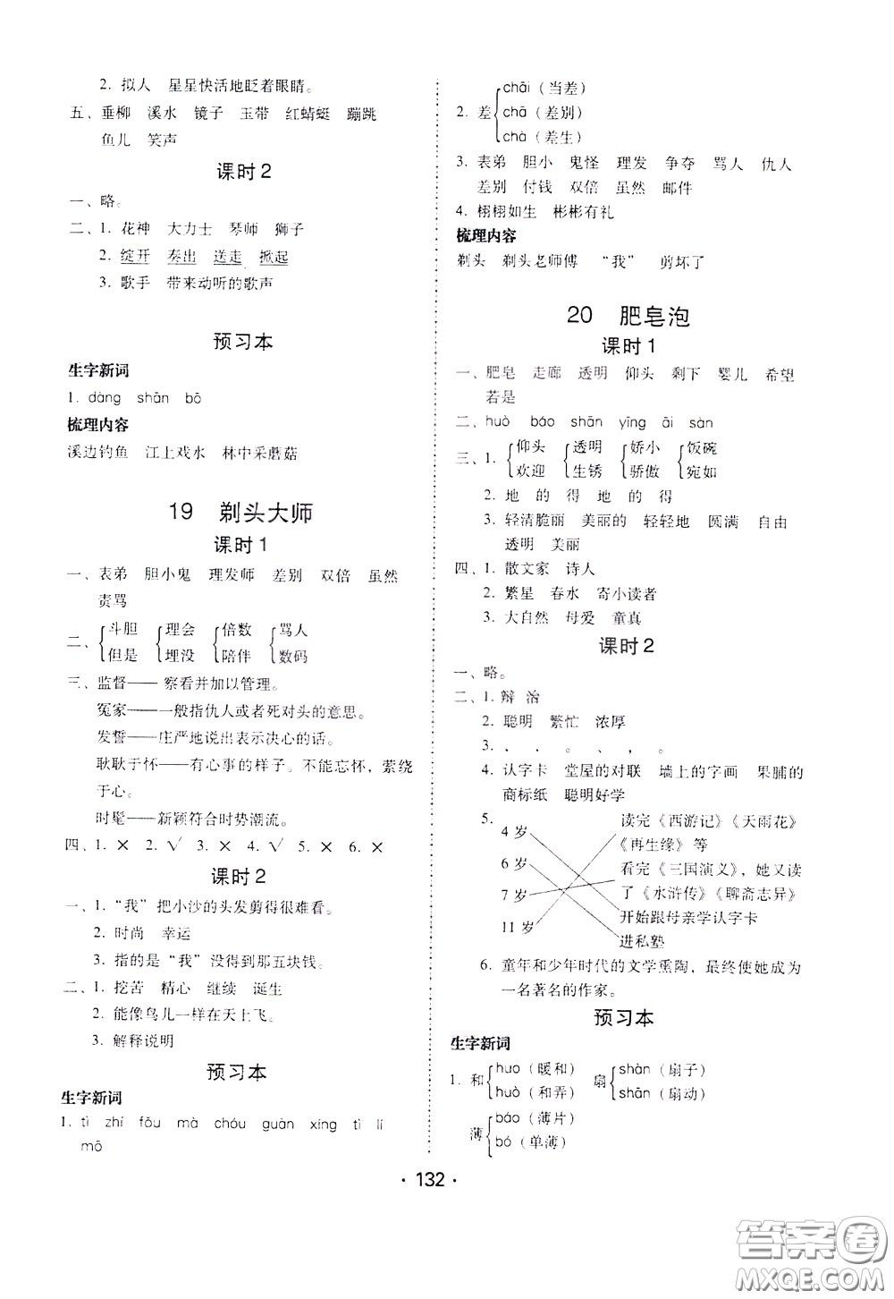 2020年課時(shí)學(xué)練測(cè)學(xué)生用書(shū)語(yǔ)文三年級(jí)下冊(cè)人教版參考答案