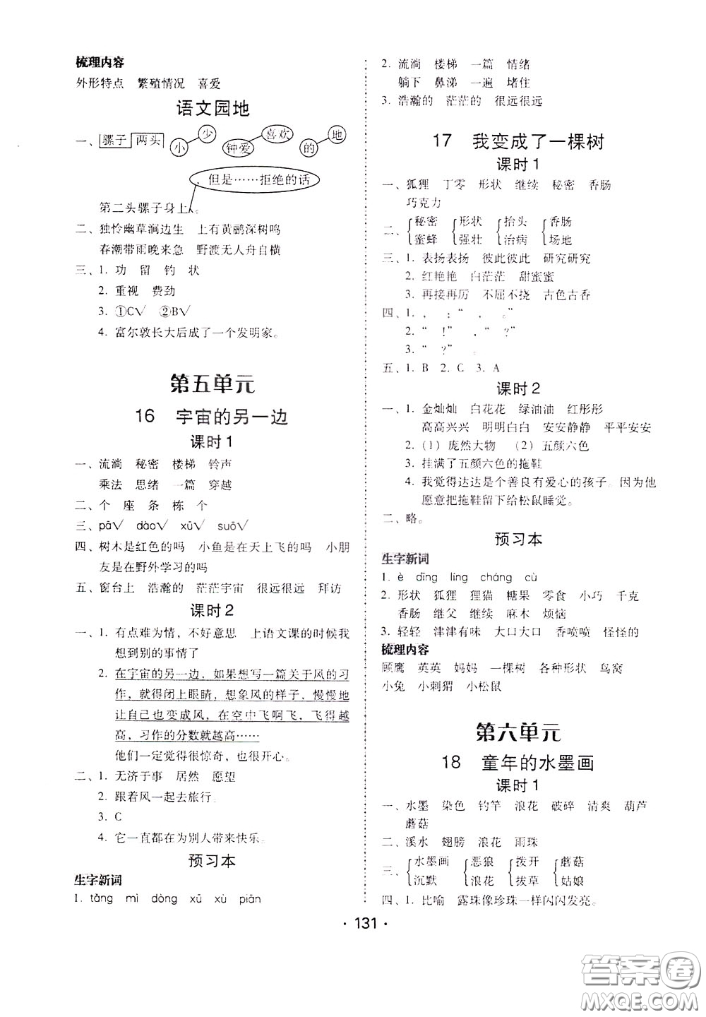 2020年課時(shí)學(xué)練測(cè)學(xué)生用書(shū)語(yǔ)文三年級(jí)下冊(cè)人教版參考答案