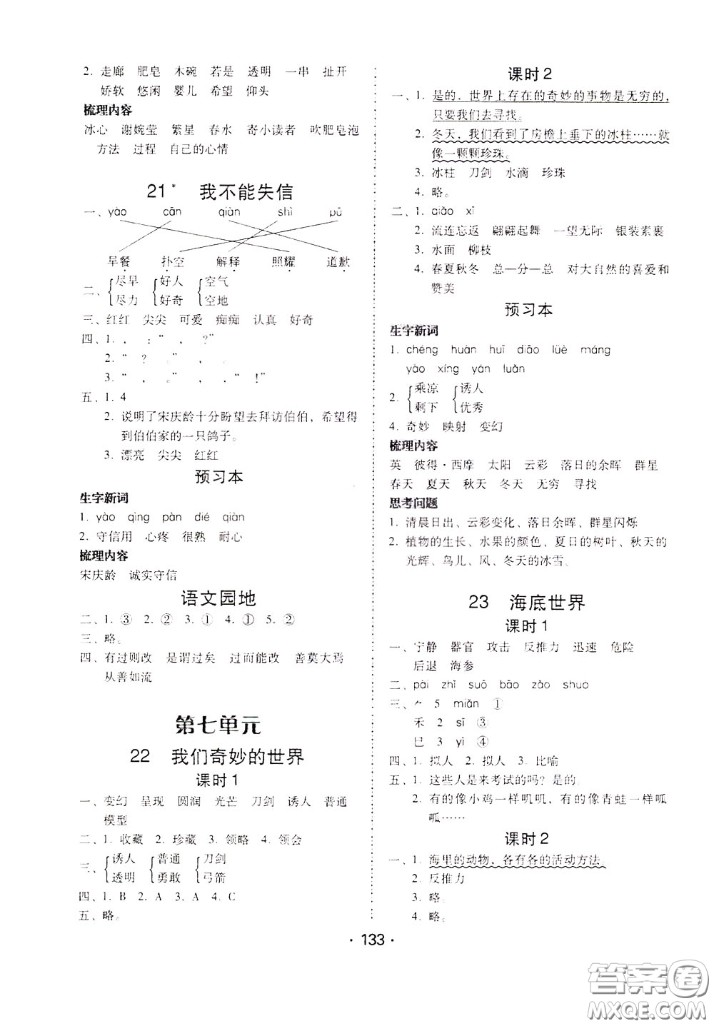 2020年課時(shí)學(xué)練測(cè)學(xué)生用書(shū)語(yǔ)文三年級(jí)下冊(cè)人教版參考答案