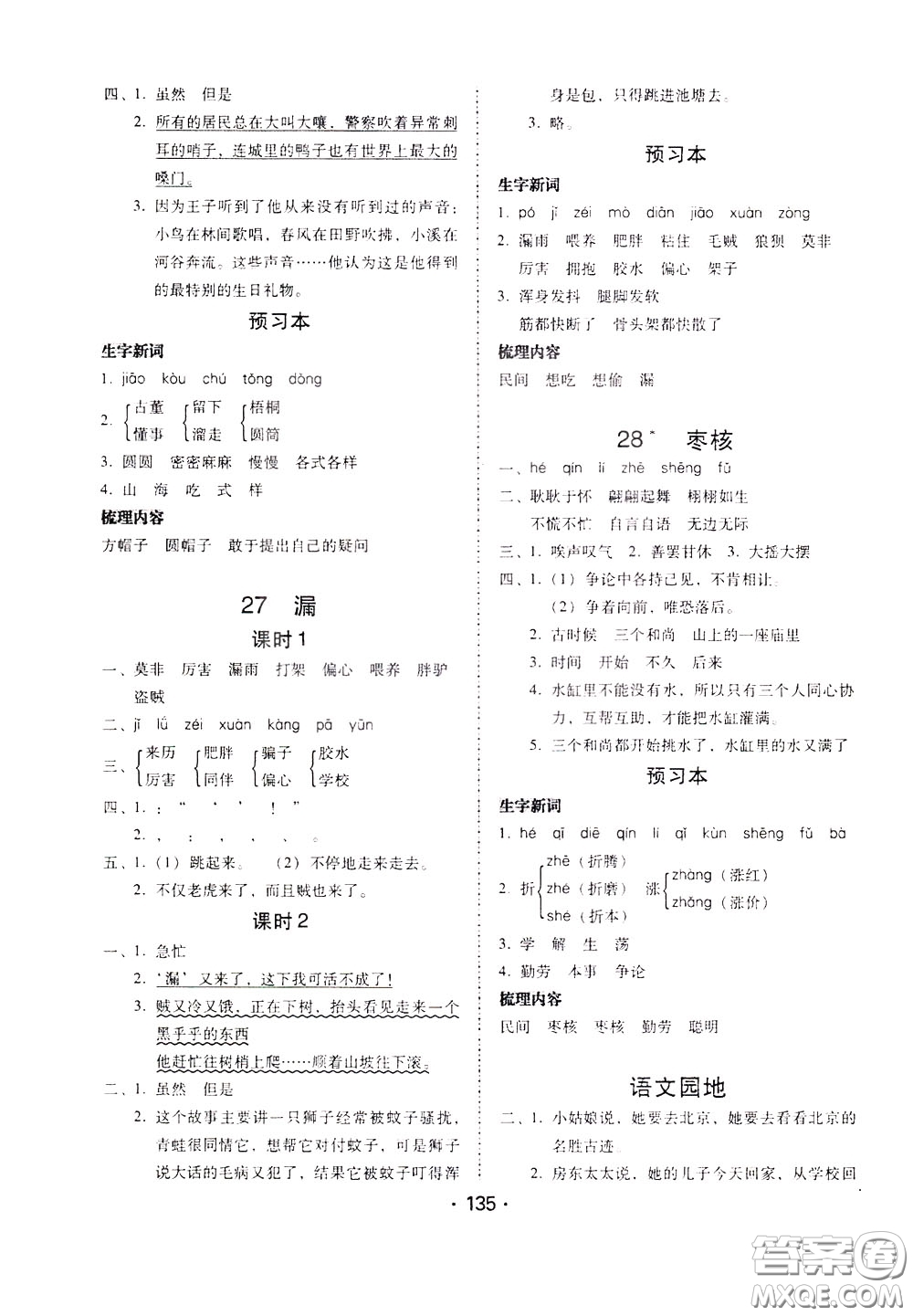 2020年課時(shí)學(xué)練測(cè)學(xué)生用書(shū)語(yǔ)文三年級(jí)下冊(cè)人教版參考答案