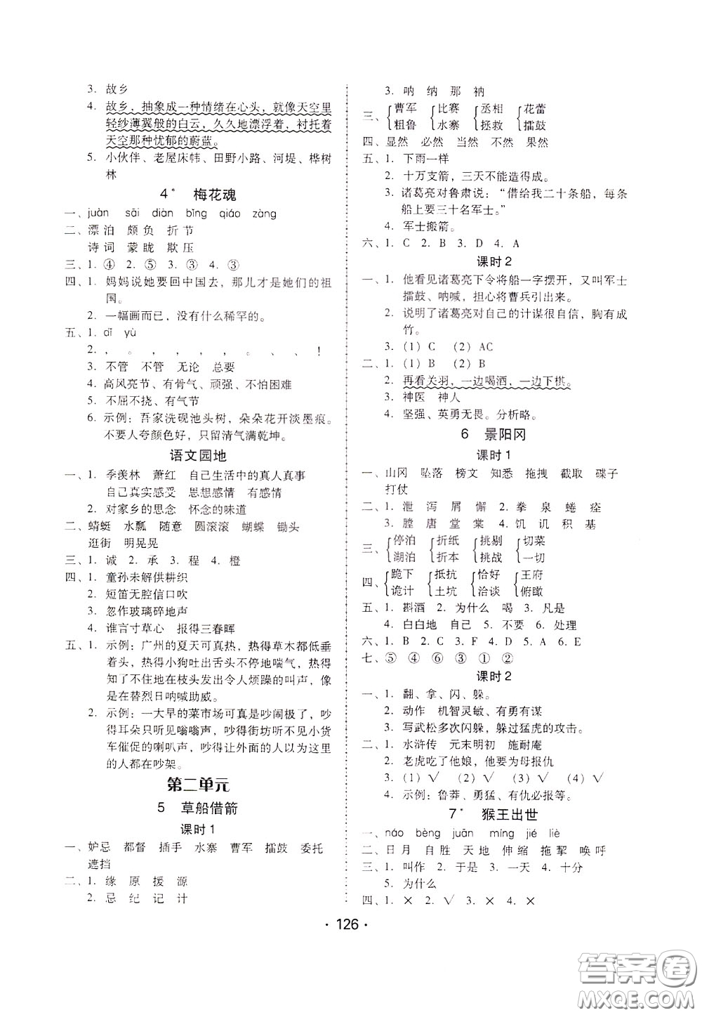 2020年課時學練測學生用書語文五年級下冊人教版參考答案