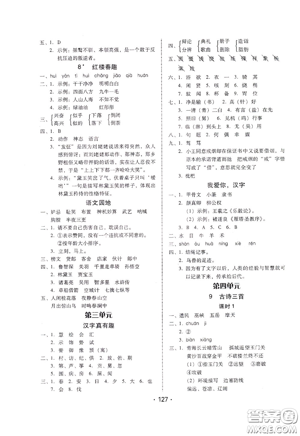 2020年課時學練測學生用書語文五年級下冊人教版參考答案