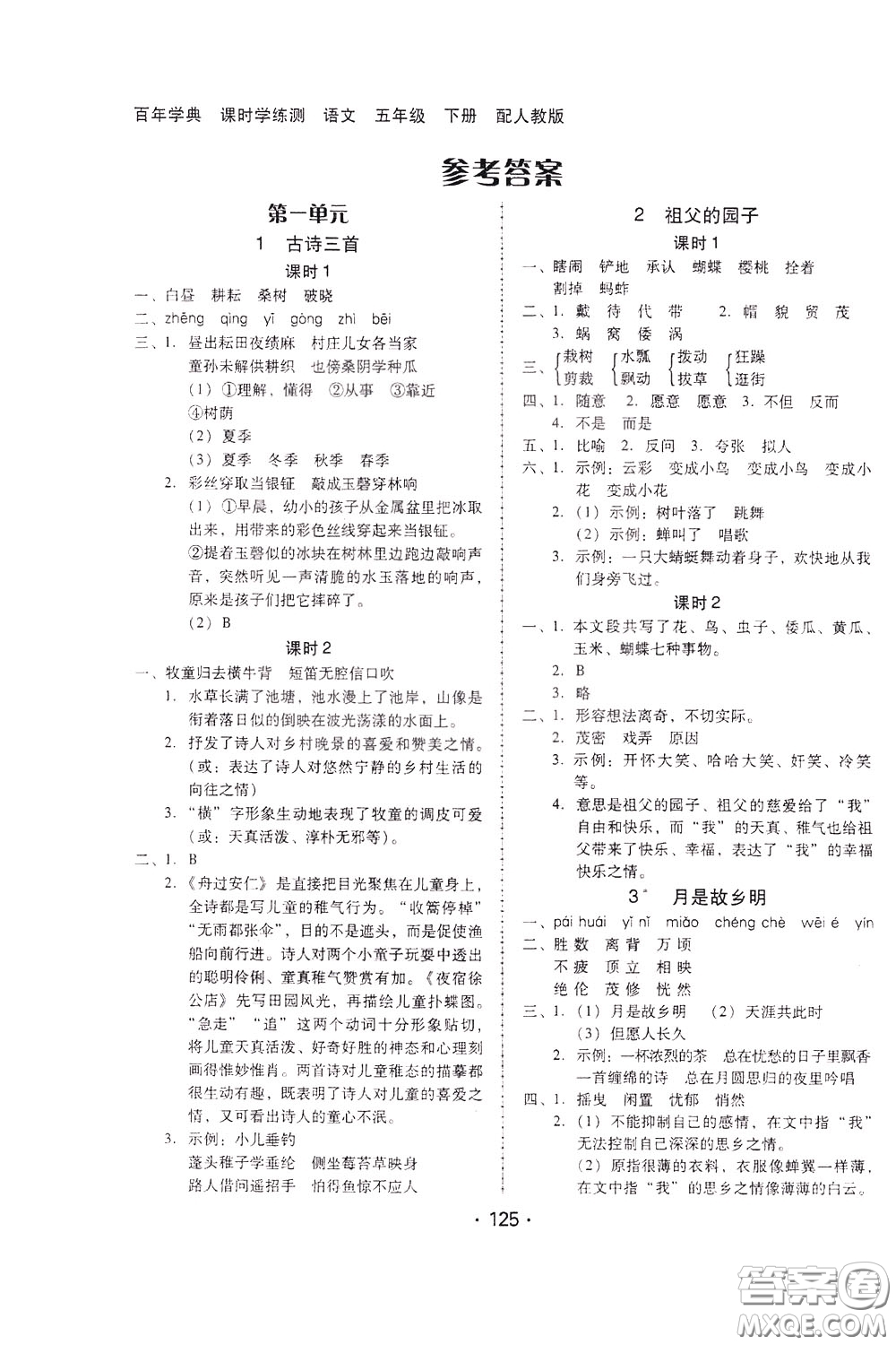 2020年課時學練測學生用書語文五年級下冊人教版參考答案